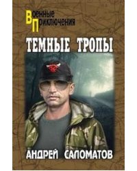 Темные тропы