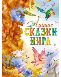 Лучшие сказки мира