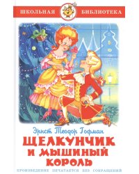Щелкунчик и Мышиный Король
