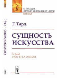 Сущность искусства
