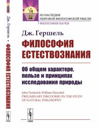 Философия естествознания. Об общем характере, пользе и принципах исследования природы