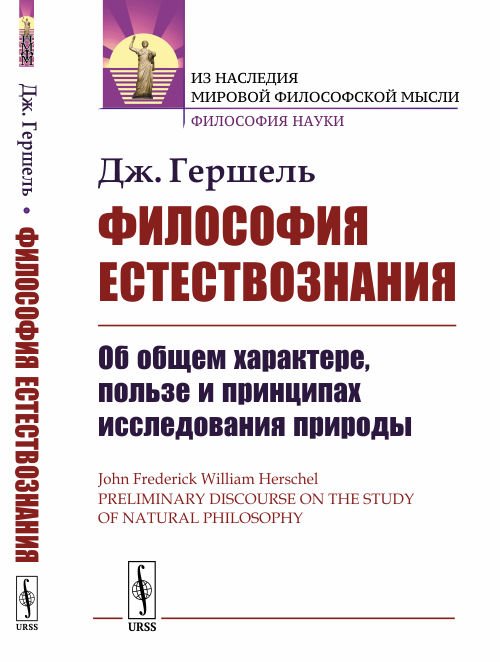 Философия естествознания. Об общем характере, пользе и принципах исследования природы