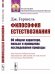 Философия естествознания. Об общем характере, пользе и принципах исследования природы