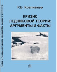 Кризис ледниковой теории: аргументы и факты