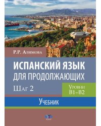 Испанский язык для продолжающих. Шаг 2. Уровни В1-В2. Учебник