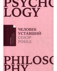 Человек уставший. Как победить хроническую усталость и вернуть себе силы, энергию и радость жизни