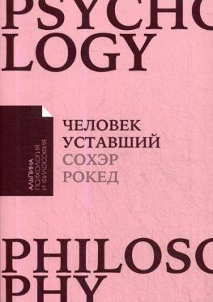 Человек уставший. Как победить хроническую усталость и вернуть себе силы, энергию и радость жизни