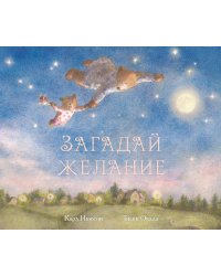 Загадай желание