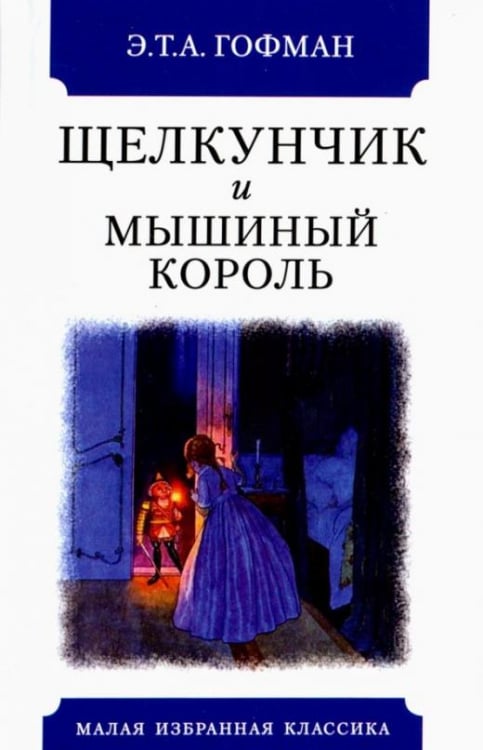 Щелкунчик и мышиный король