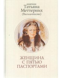 Женщина с пятью паспортами 