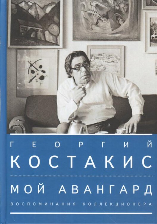 Мой авангард.Воспоминания коллекционера