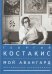 Мой авангард.Воспоминания коллекционера