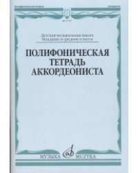 Полифоническая тетрадь аккордеониста
