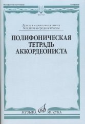 Полифоническая тетрадь аккордеониста
