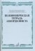 Полифоническая тетрадь аккордеониста