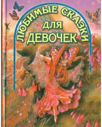 Любимые сказки для девочек