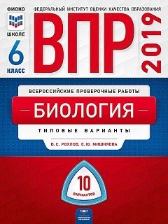 ВПР 2019. Биология 6 класс. 10 вариантов. Типовые варианты. ФИОКО