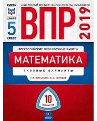 ВПР 2019. Математика. 5 класс. 10 вариантов. Типовые варианты. ФИОКО