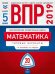 ВПР 2019. Математика. 5 класс. 20 вариантов. Типовые варианты. ФИОКО