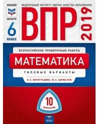 ВПР 2019. Математика. 6 класс. 10 вариантов. Типовые варианты. ФИОКО