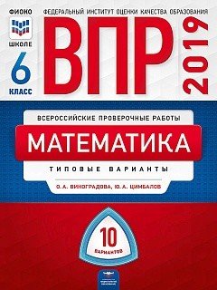 ВПР 2019. Математика. 6 класс. 10 вариантов. Типовые варианты. ФИОКО
