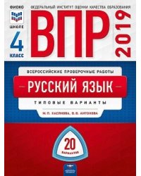 ВПР 2019. Русский язык. 4 класс. 20 вариантов. Типовые варианты. ФИОКО