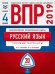ВПР 2019. Русский язык. 4 класс. 20 вариантов. Типовые варианты. ФИОКО