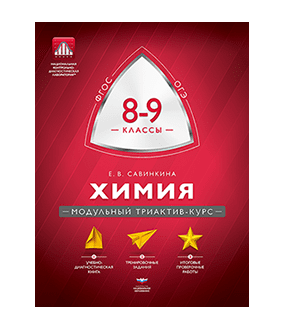 Модульный триактив-курс МТАК. Химия. 8-9 классы. Модульный триактив-курс. ОГЭ. ФГОС