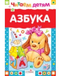 Читаем детям. Азбука
