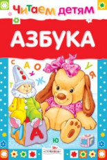 Читаем детям. Азбука