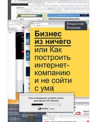 Бизнес из ничего или как построить интернет-компанию и не сойти с ума