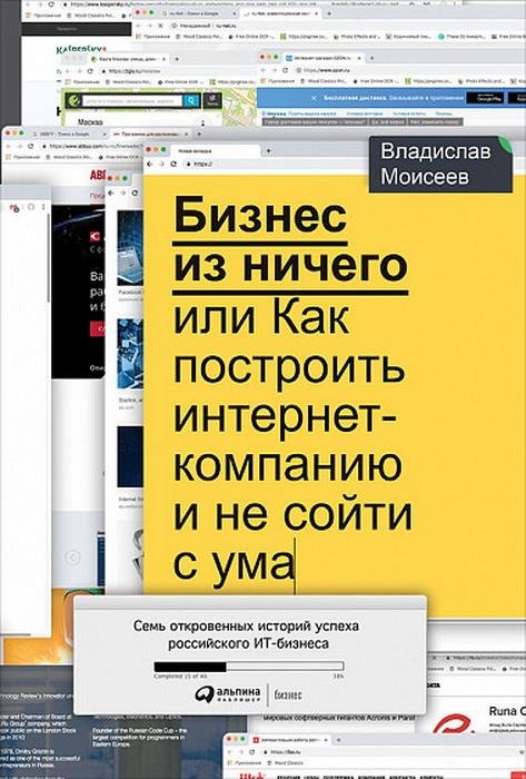 Обложка книги «Бизнес из ничего или как построить интернет-компанию и не сойти с ума» — Моисеев В., ISBN 9785961420951