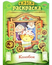 Сказка-раскраска. Колобок