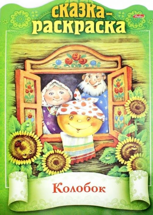 Обложка книги «Сказка-раскраска. Колобок», ISBN 4606782288719