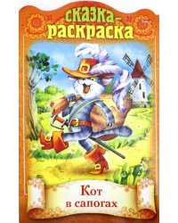 Сказка-раскраска. Кот в сапогах
