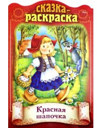Сказка-раскраска. Красная шапочка