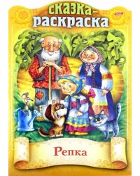 Сказка-раскраска. Репка