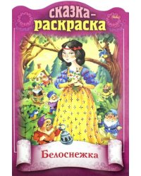 Сказка-раскраска. Белоснежка