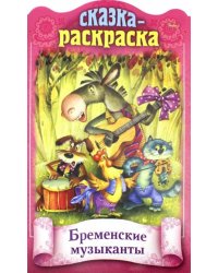Сказка-раскраска. Бременские музыканты