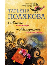 Капкан на спонсора. Неопознанный ходячий объект