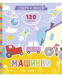 Собери и наклей. Машинки