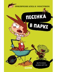 Песенка в парке