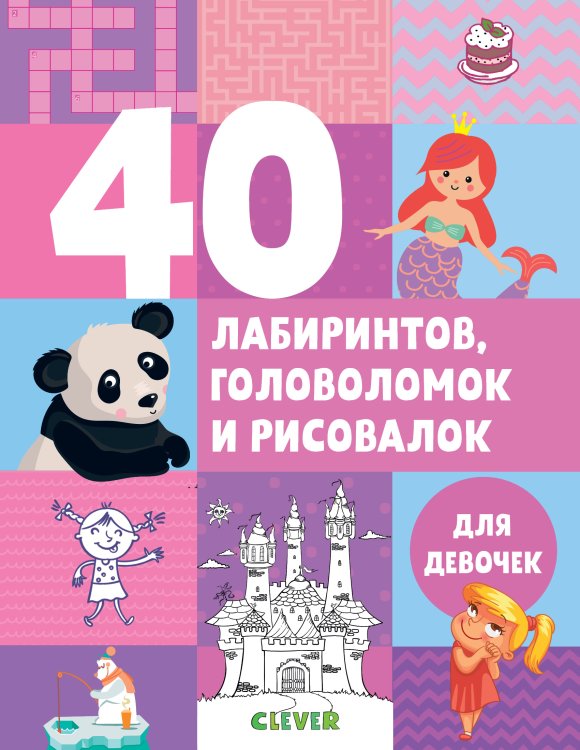 Обложка книги «40 лабиринтов, головоломок и рисовалок для девочек» — Попова Е., ISBN 9785001157397