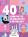 Обложка книги «40 лабиринтов, головоломок и рисовалок для девочек» — Попова Е., ISBN 9785001157397
