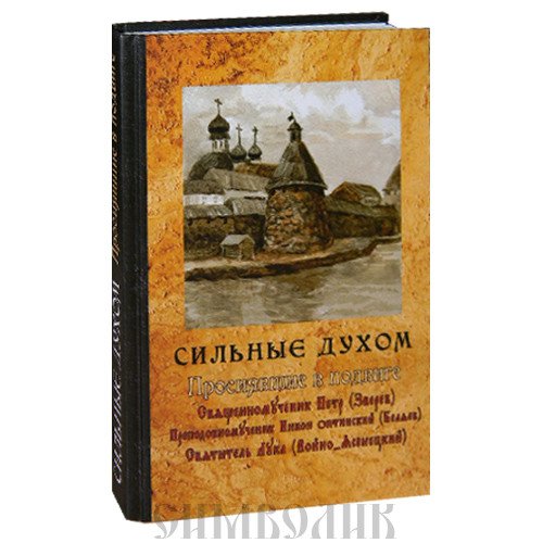 Сильные духом. Просиявшие в подвиге. Священномученик Петр (Зверев). Преподобномученик Никон Оптинский (Беляев). Святитель Лука (Войно-Ясенецкий) Сильные духом. Просиявшие в подвиге. Священномученик Петр (Зверев). Преподобномученик Никон Оптинский (Беляев). Святитель Лука (Войно-Ясенецкий)
