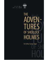 The Adventures of Sherlock Holmes. Английский язык