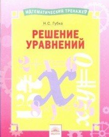 Решение уравнений
