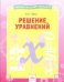 Решение уравнений