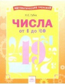 Числа от 1 до 20