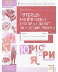 Тетрадь тематических тестовых работ. История. 10 класс
